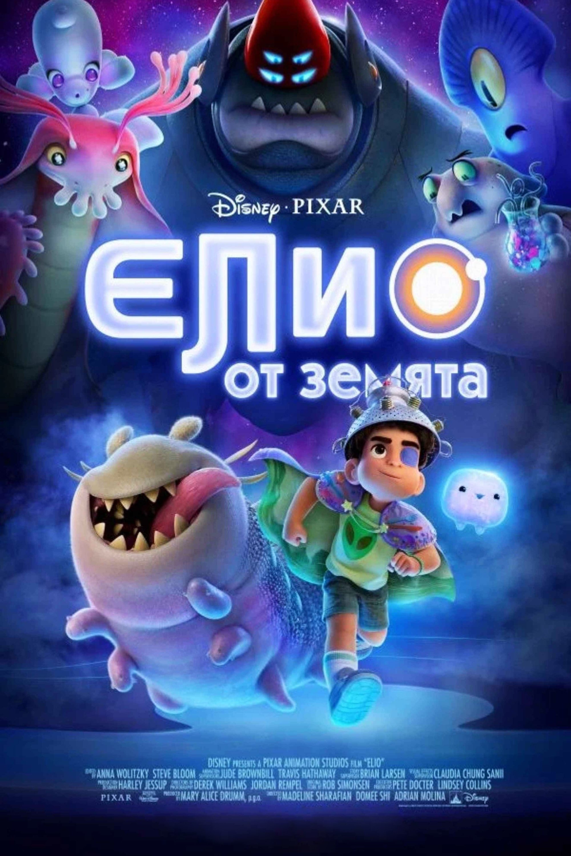 Елио от Земята (2025)