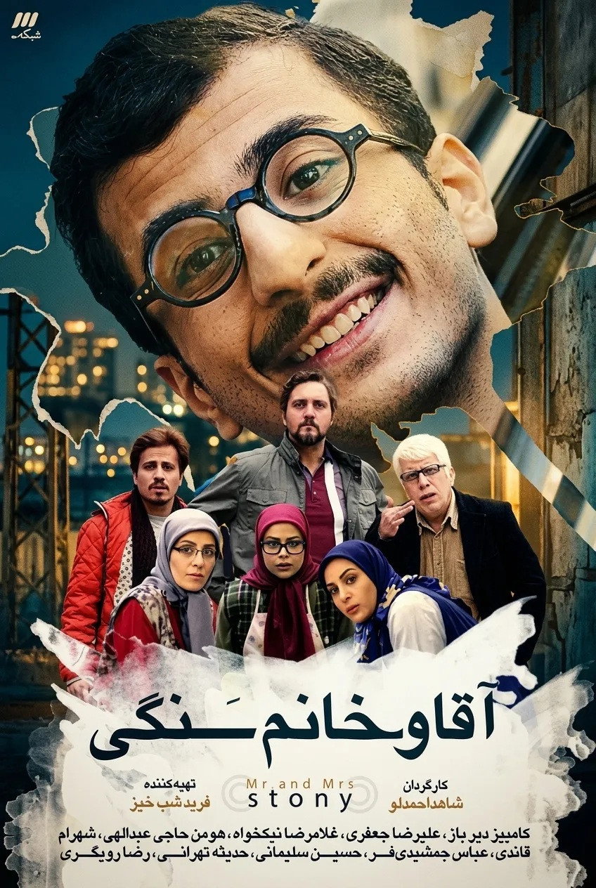 IR - Agha Va Khanum Sangi آقا و خانم سنگی