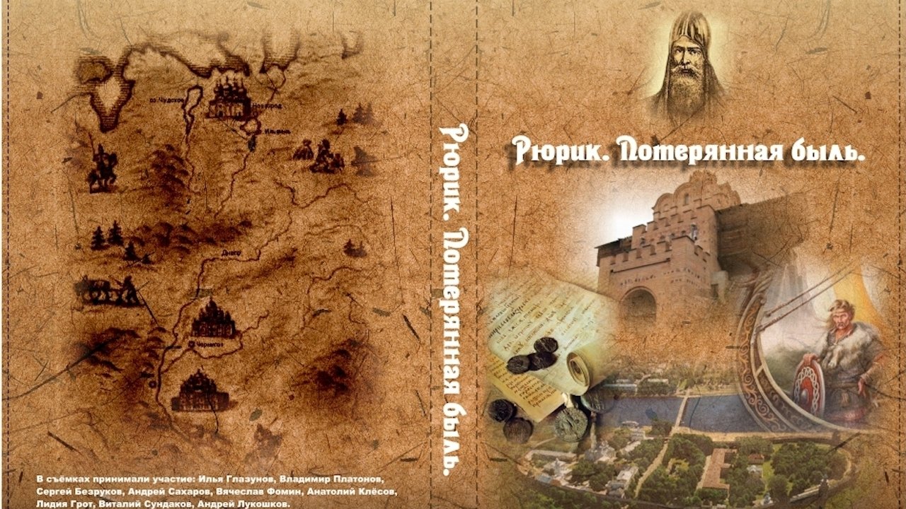 Imagem do Filme Рюрик. Потерянная быль