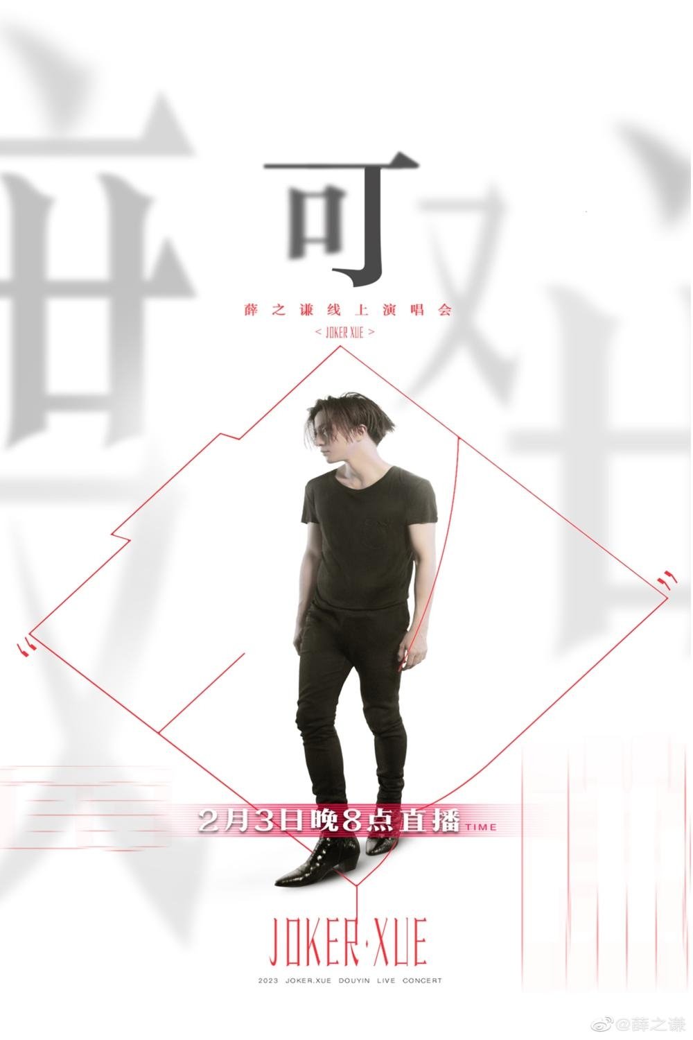 Joker Xue "Ke" Online Concert Joker Xue "Ke" Online Concert