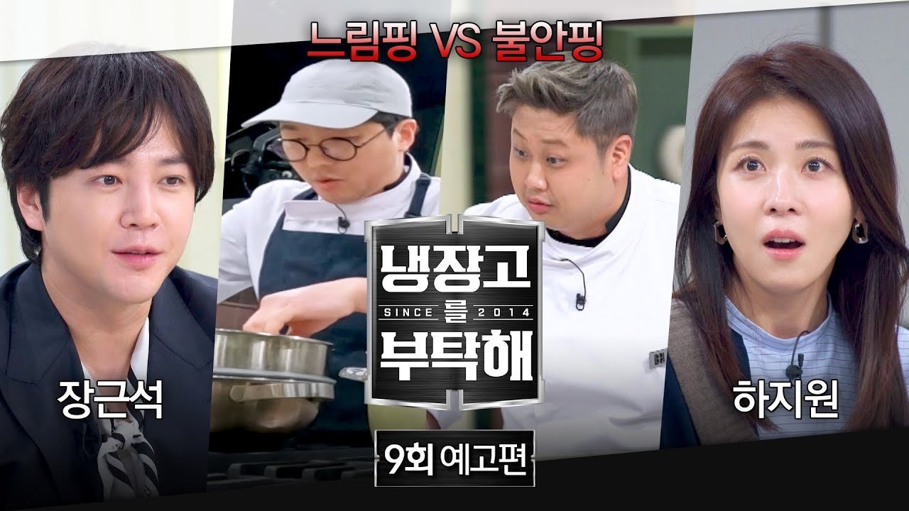 냉장고를 부탁해 2x9