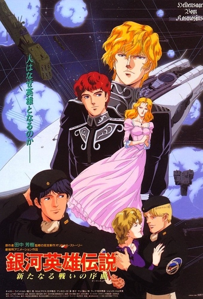銀河英雄伝説 (TV Series 1988-1997) - ポスター画像 — The