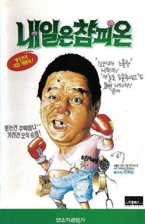 칙칙이의 내일은 참피온 칙칙이의 내일은 참피온