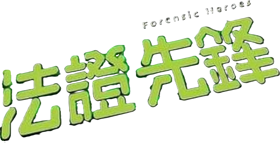 Forensic Heroes