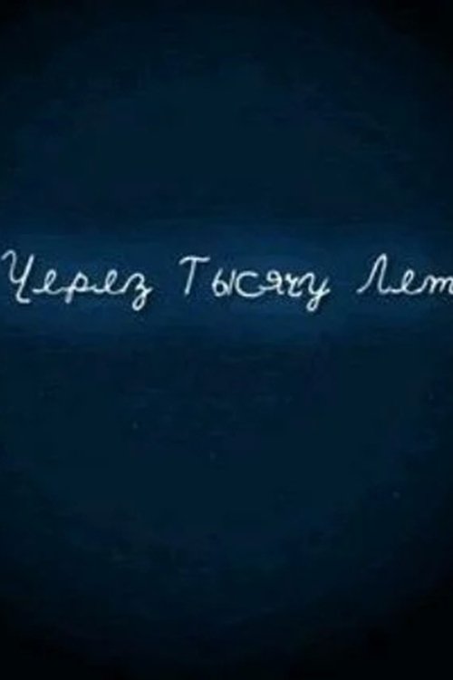 И через тысячу лет И через тысячу лет