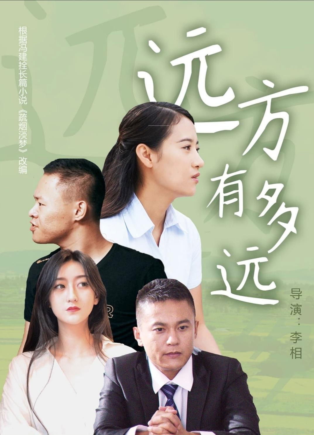 远方有多远 Poster
