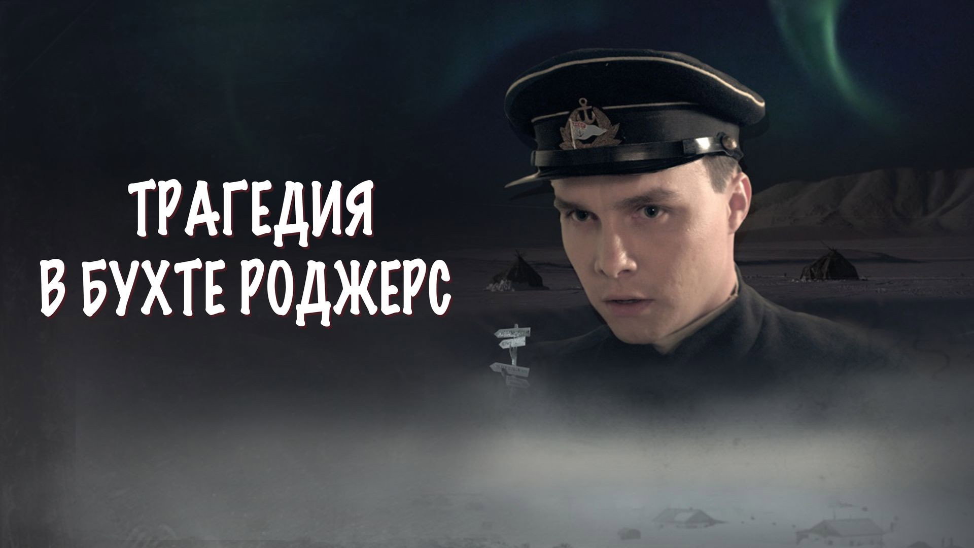 Трагедия в бухте Роджерс