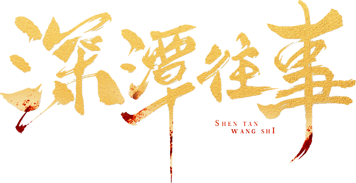 Thâm Đàm Vãng Sự Logo