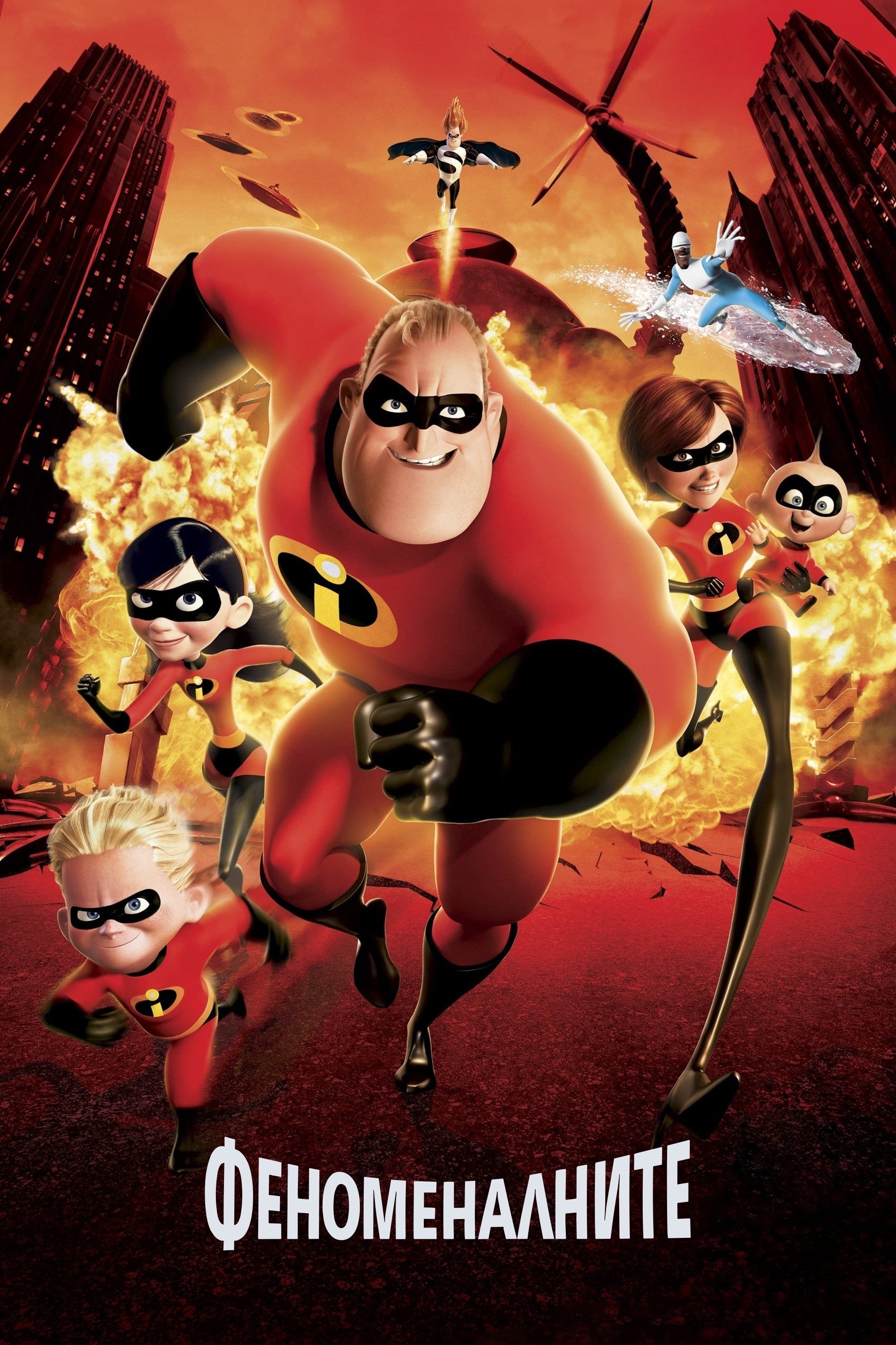 The Incredibles