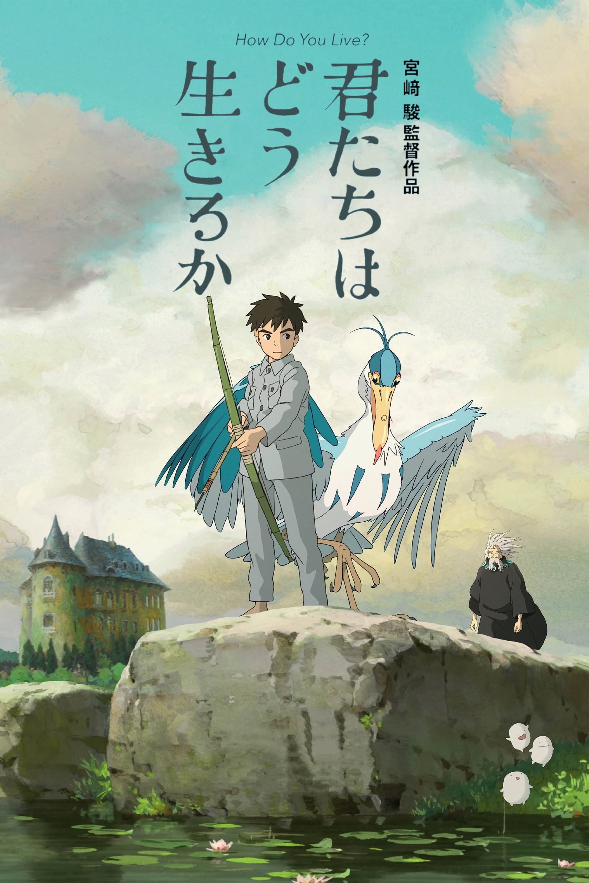 君たちはどう生きるか (2023) - ポスター画像 — The Movie