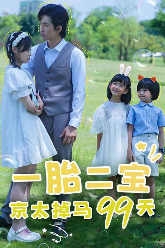 一胎二宝：京太掉马99天