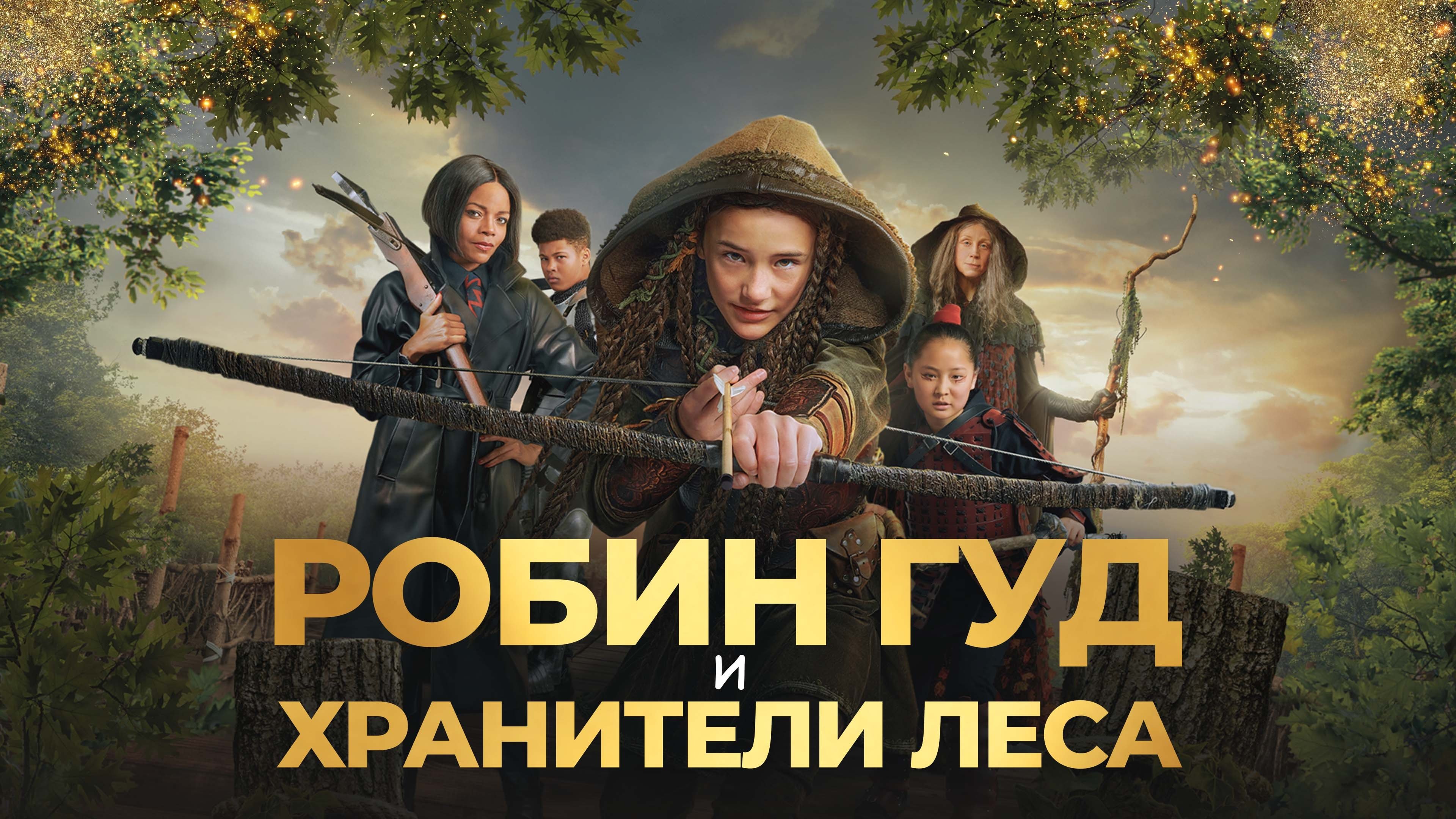 Robin and the Hoods (2024)
