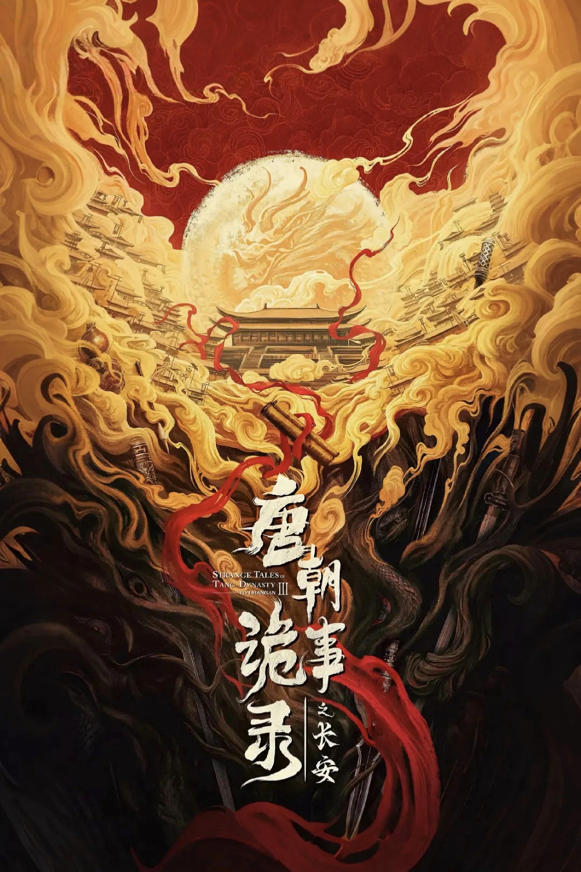 唐朝诡事录 Season 3