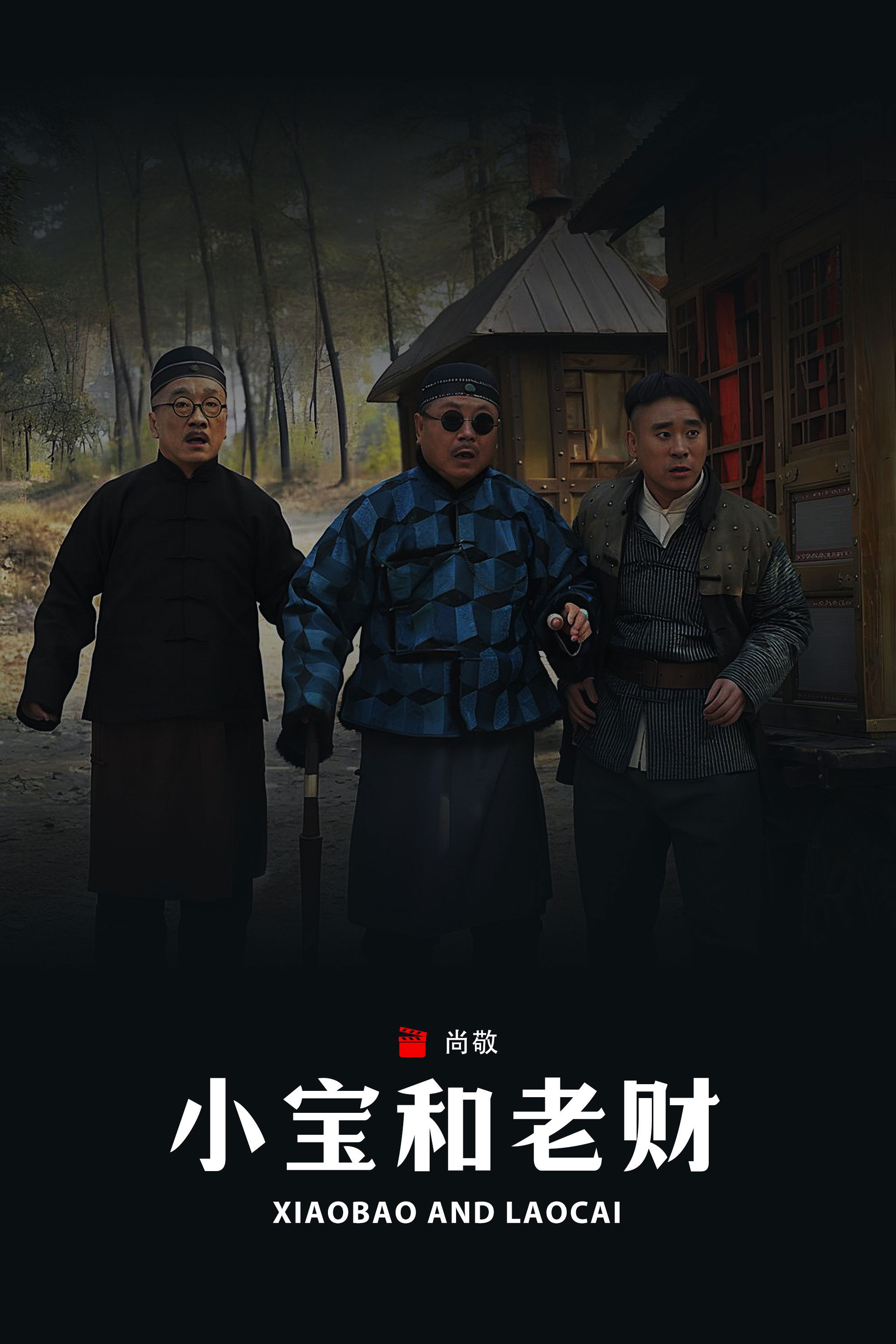 郭小宝和周老财 poster cover