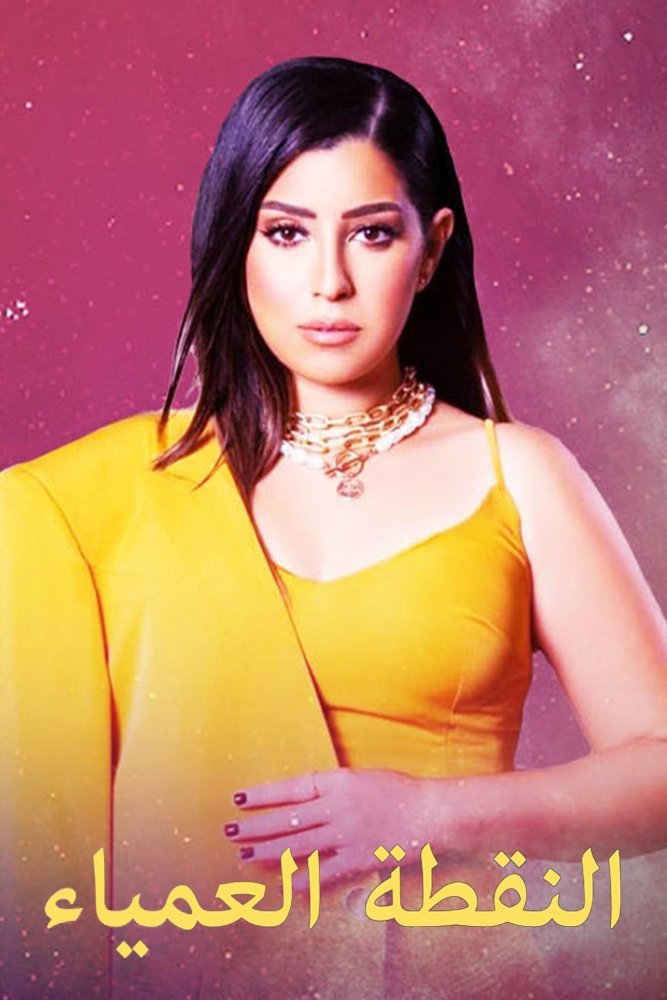 النقطة العمياء