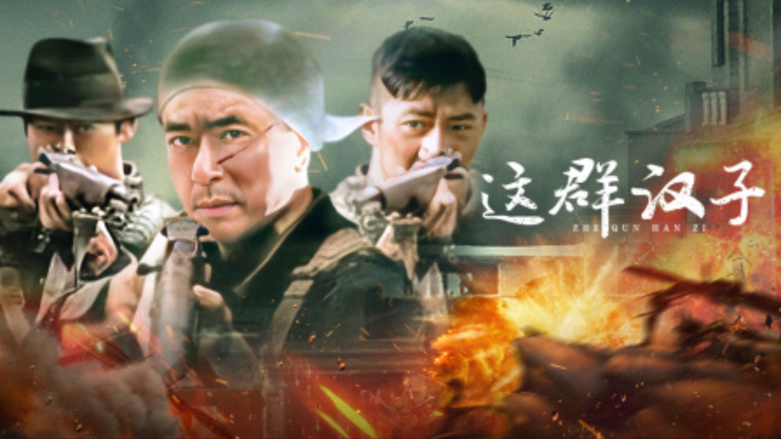 这群汉子