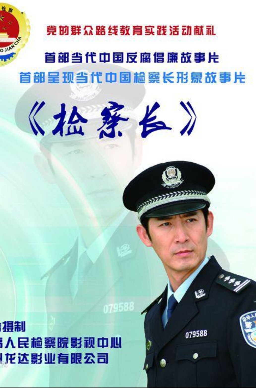 检察长 检察长