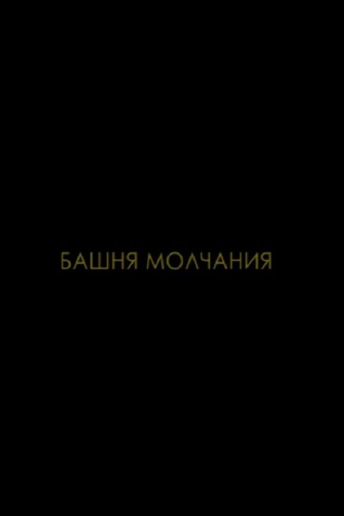 Башня молчания Башня молчания