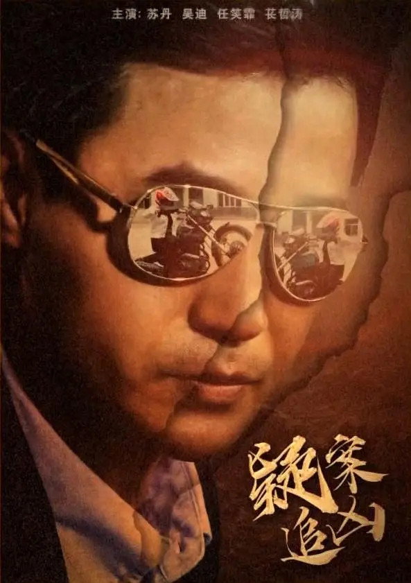 Yi An Zhui Xiong (2016) - Su Dan Credit Poster