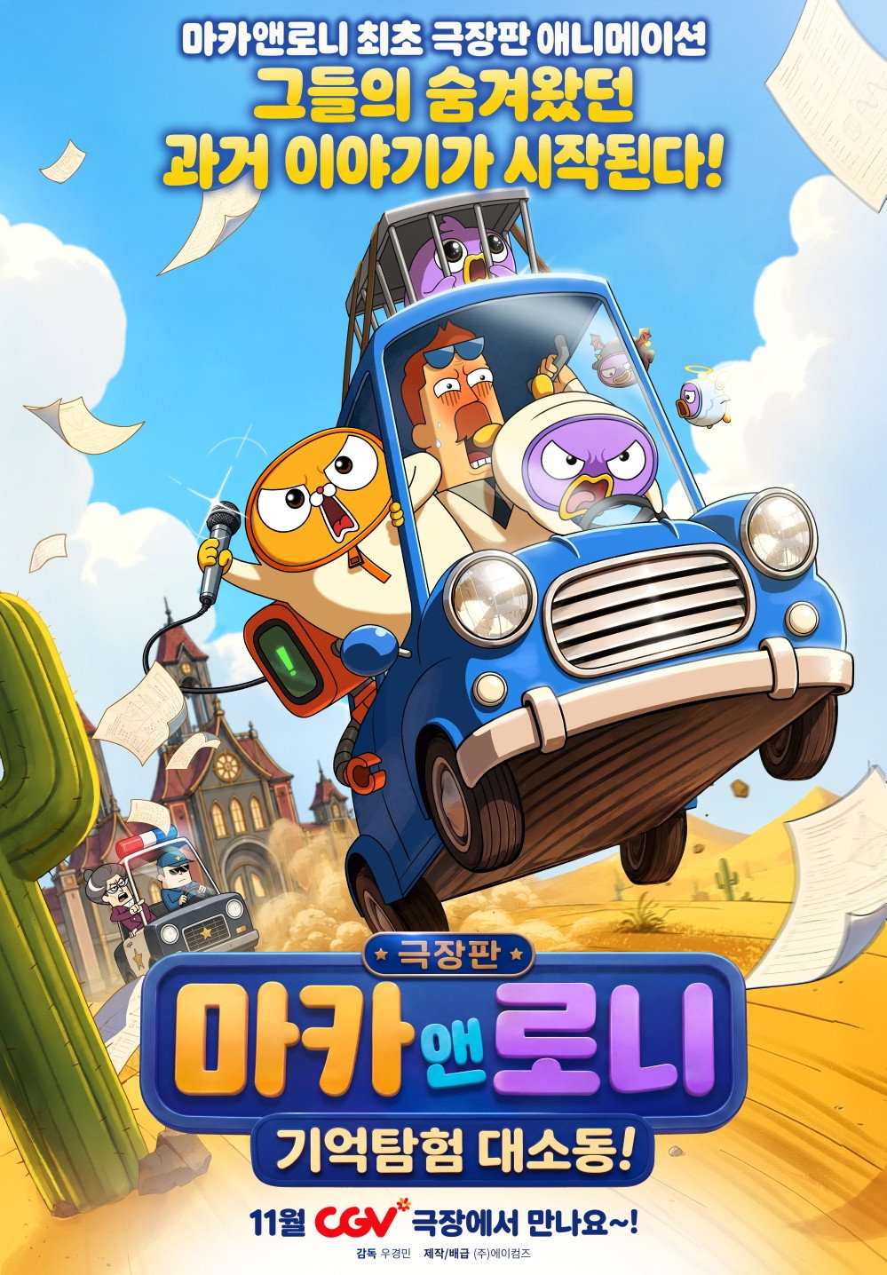 극장판 마카앤로니: 기억탐험 대소동! Poster