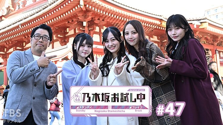 乃木坂お試し中 - Épisode 12