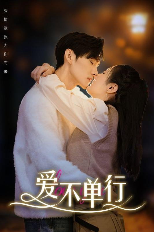 爱不单行 - Season 1