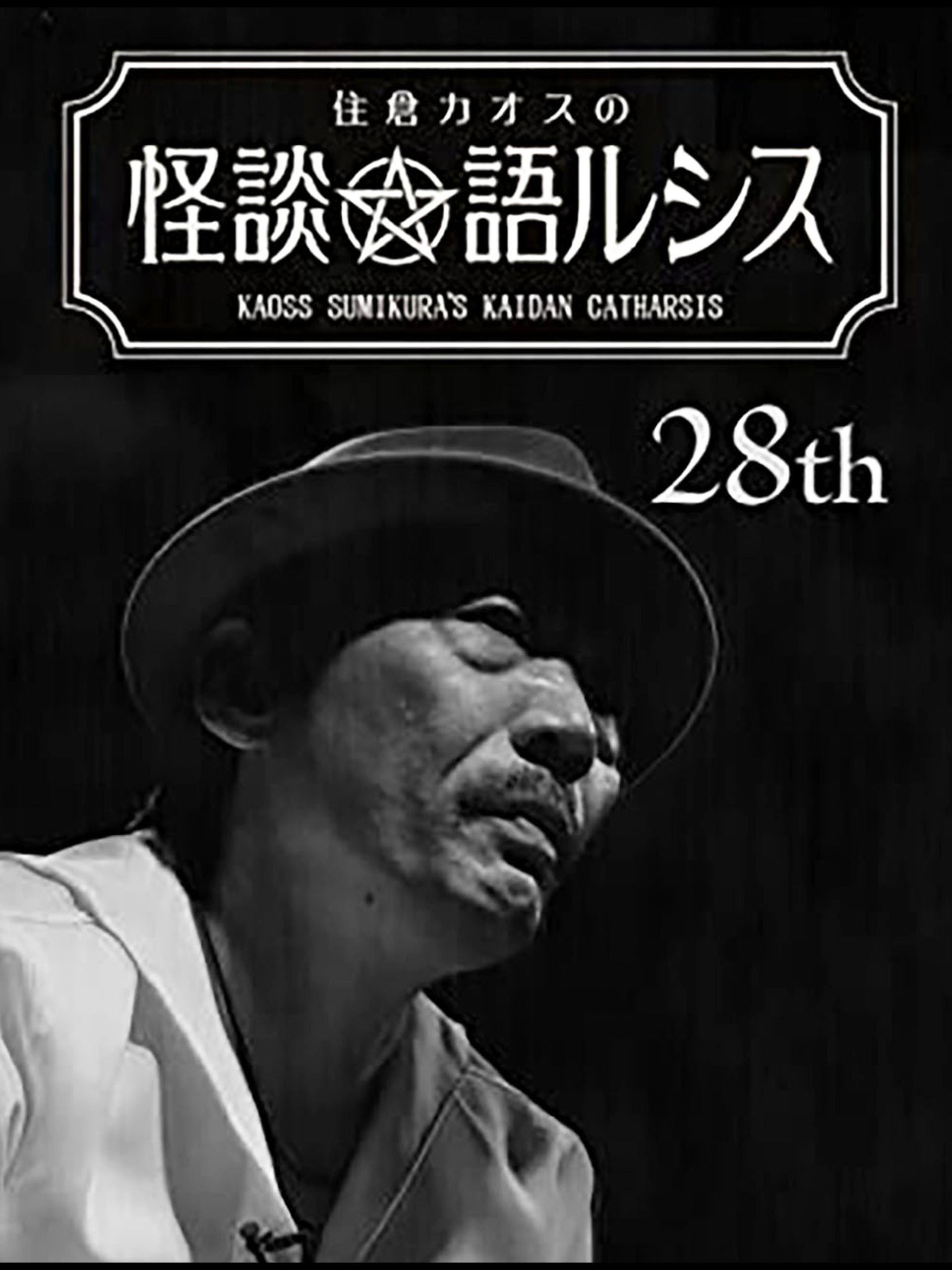 住倉カオスの怪談★語ルシス(28) Poster