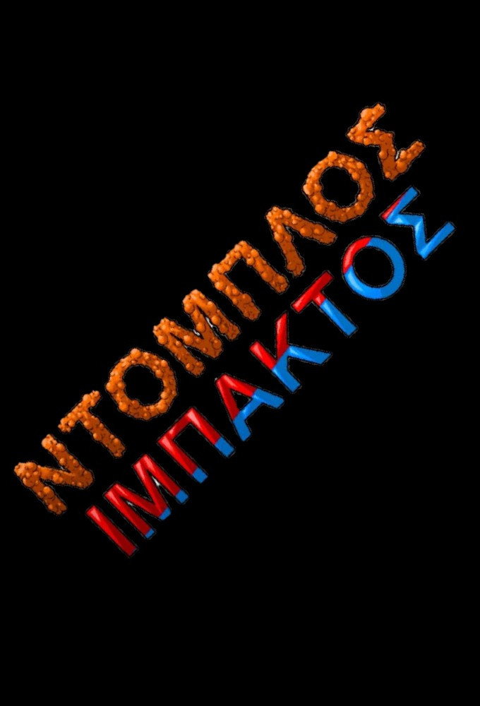 Ντόμπλος Ιμπάκτος Poster