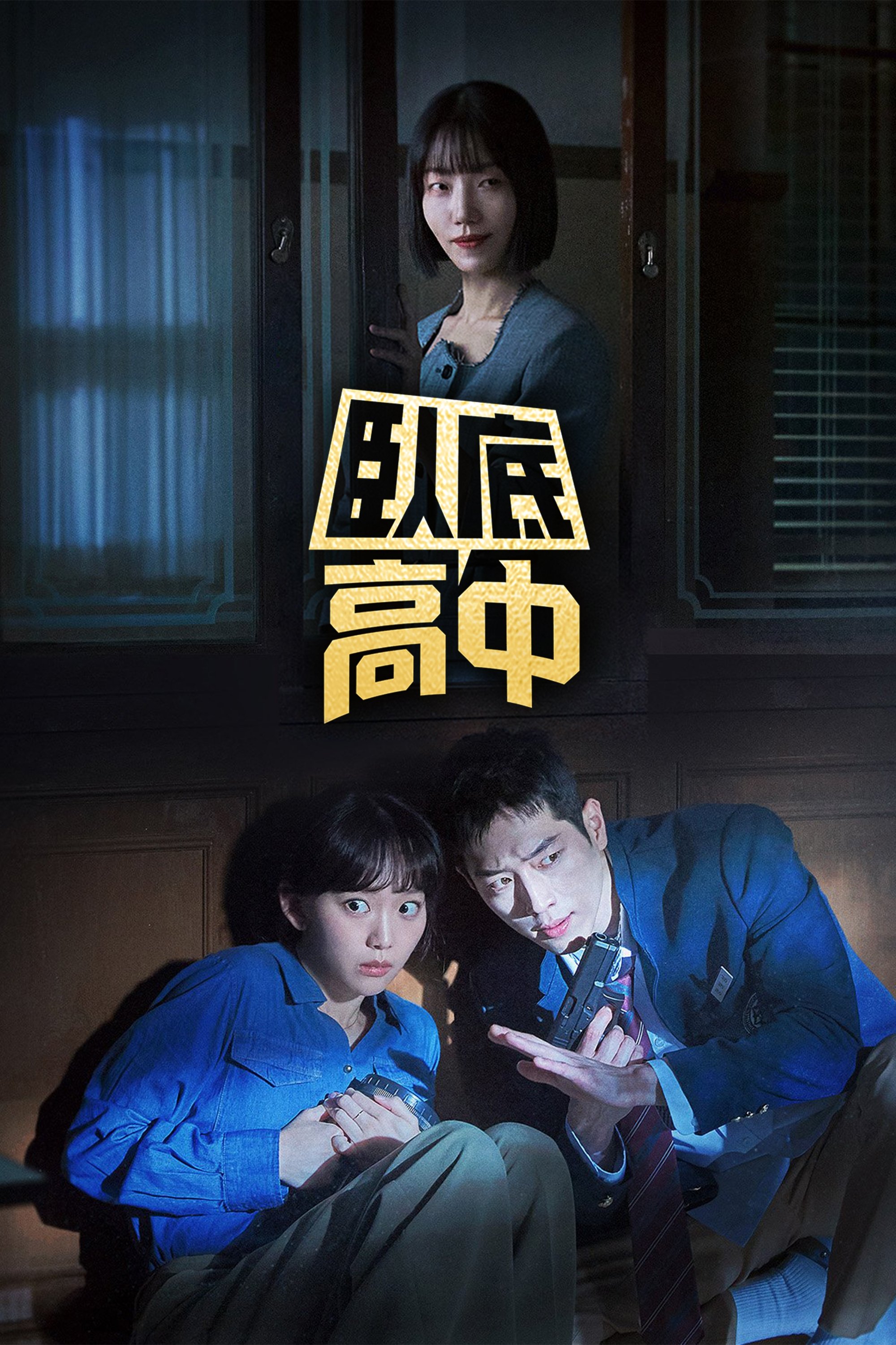 卧底高中