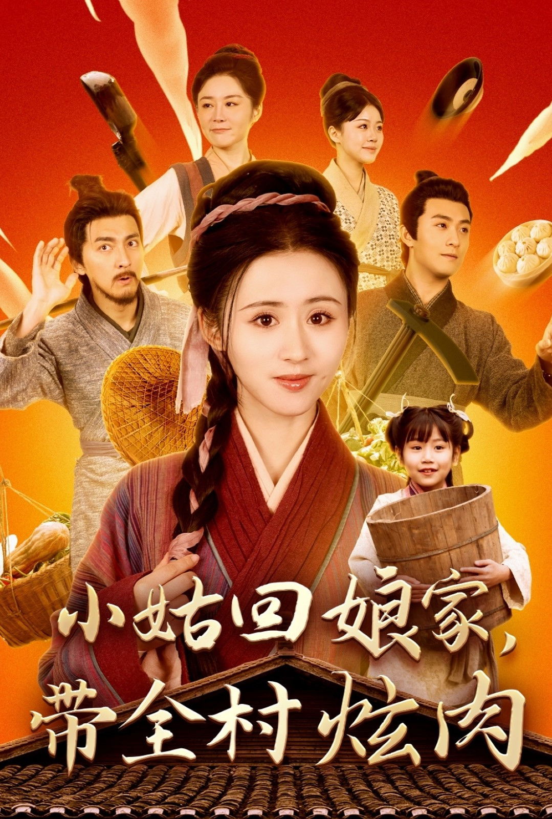 小姑回娘家带全村炫肉