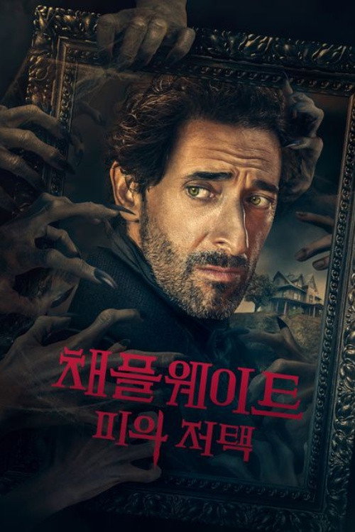 채플웨이트: 피의 저택