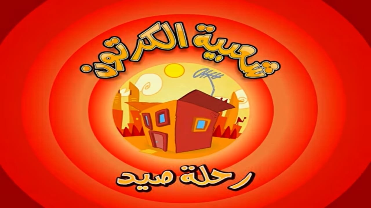 Cartoon's Neighborhood