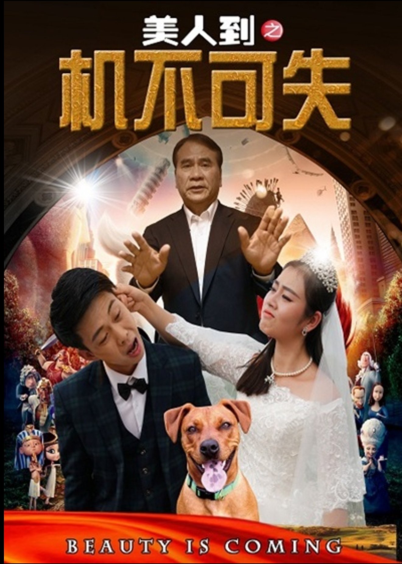 美人到之机不可失 美人到之机不可失