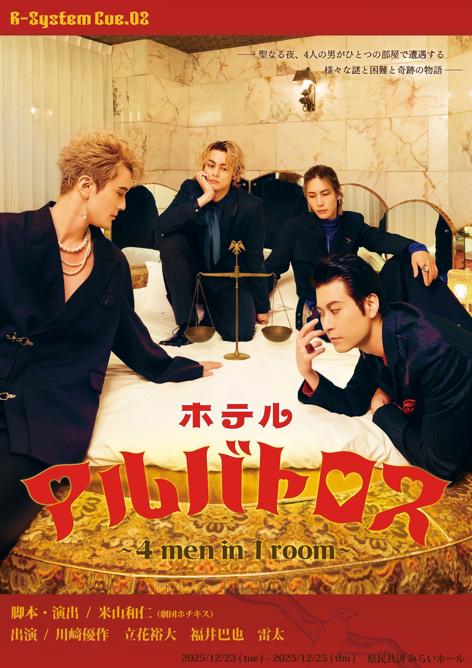 ホテルアルバトロス ～ 4 men in 1 room ～