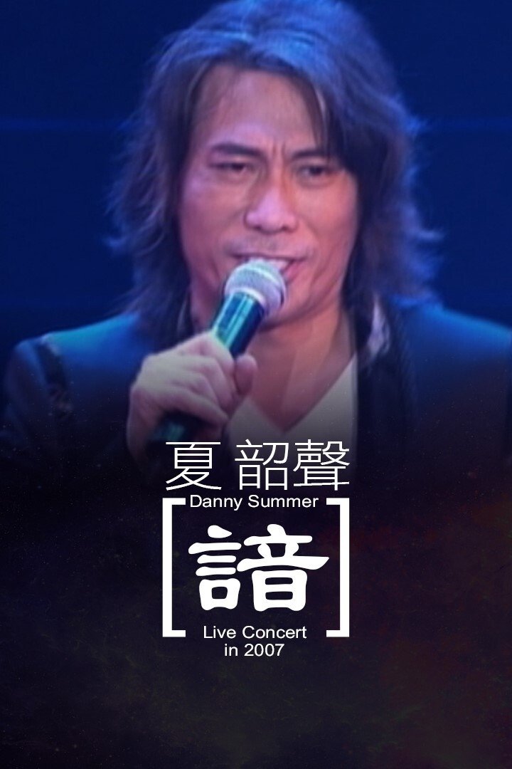 夏韶聲演唱會Danny Summer 'oM" live 2007 諳 夏韶聲演唱會Danny Summer 'oM" live 2007 諳