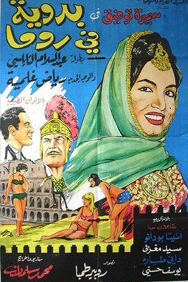 Badaweyah Fi Roma Badaweyah Fi Roma
