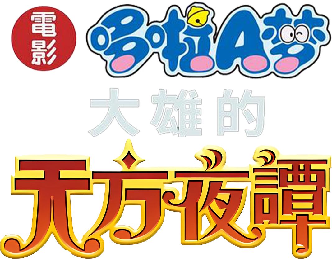 Doraemon Movie 12: Nobita's Dorabian Nights