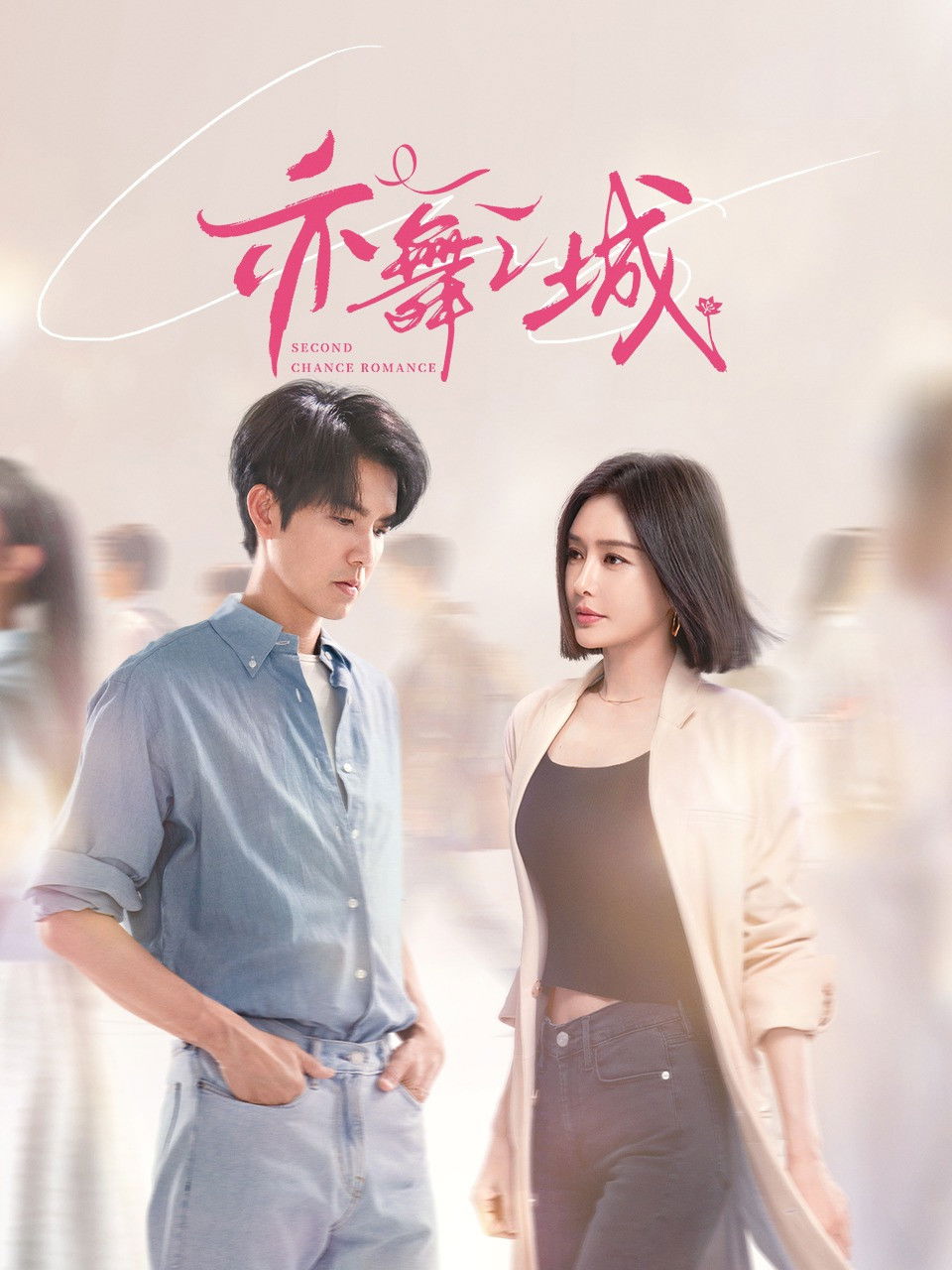 Second Chance Romance - Season 1