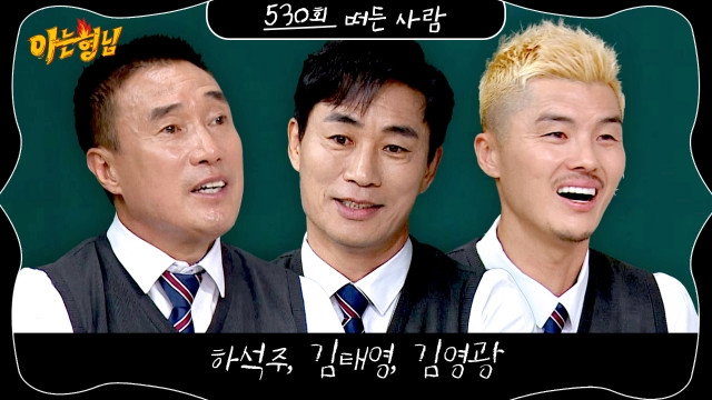 Men on a Mission Season 1 :Episode 530  Ha Seok-ju, Kim Tae-young, Kim Young-kwang