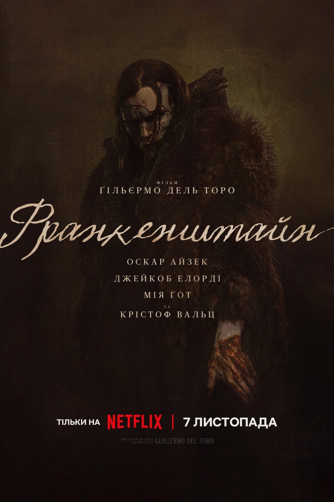 Франкенштайн (2025)