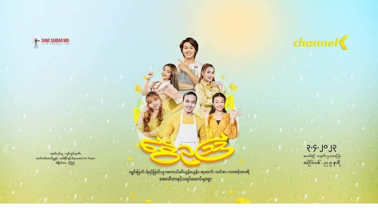 နွေဥသြ poster