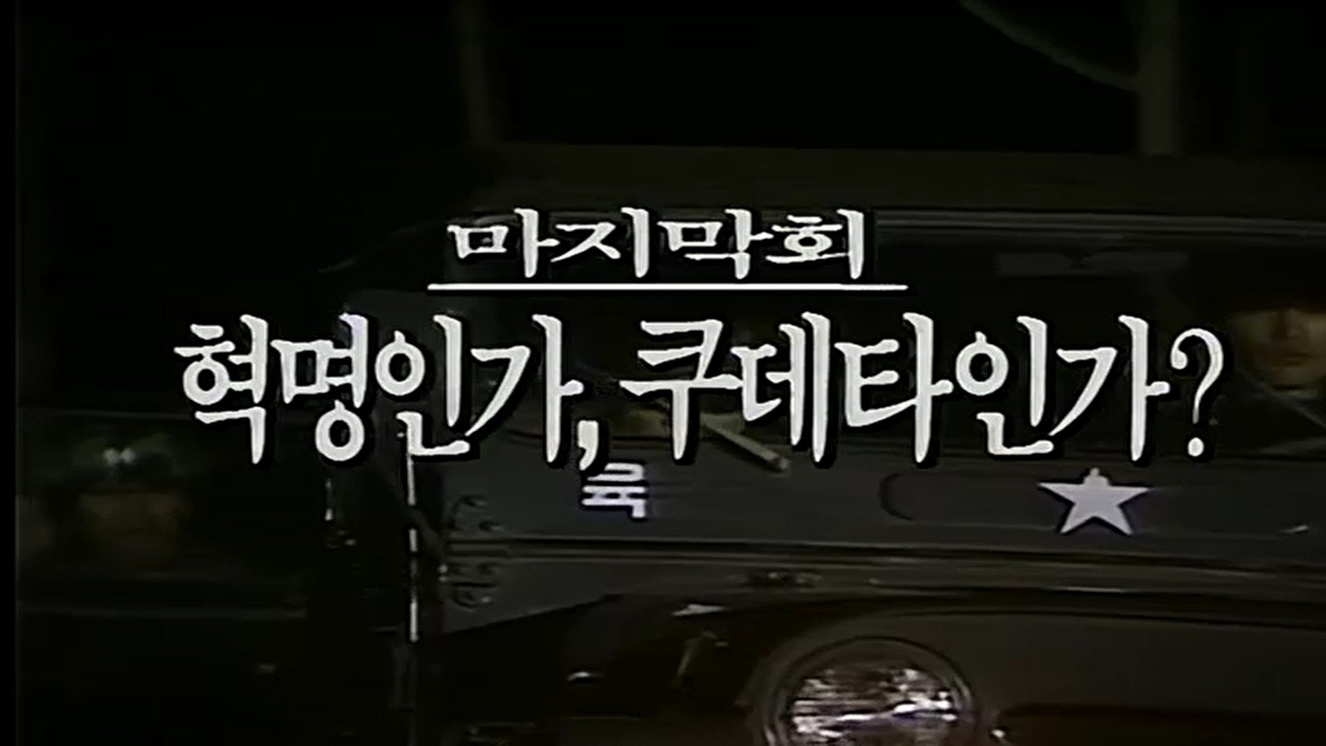 Thumbnail for Was it Revolution, or a Coup D'Etat? (1) Season 1 Episode 40