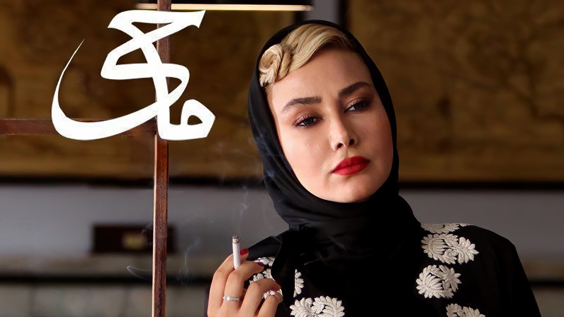 Mohey (2017)