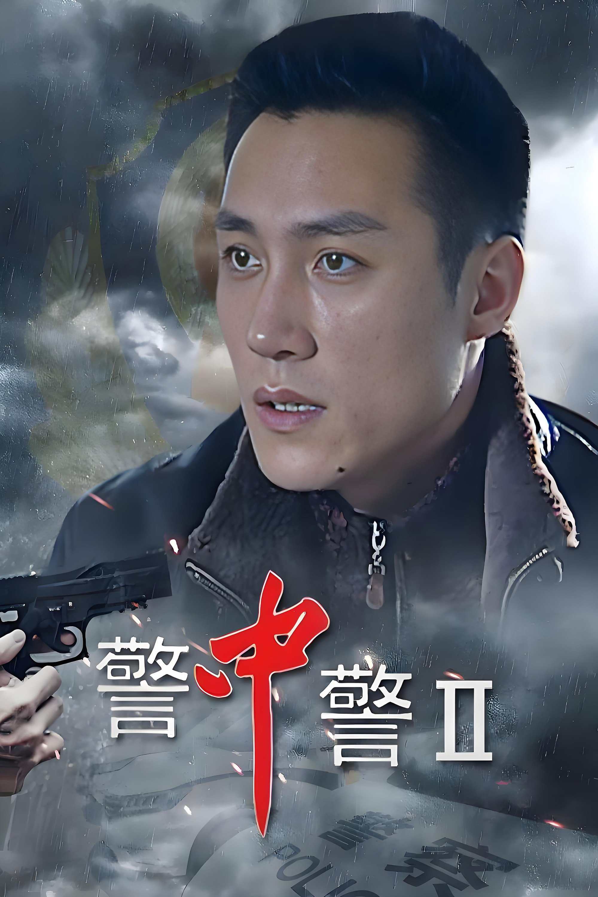 警中警II - Season 1