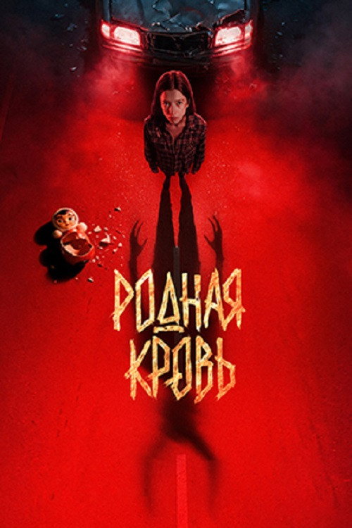 Родная кровь Poster