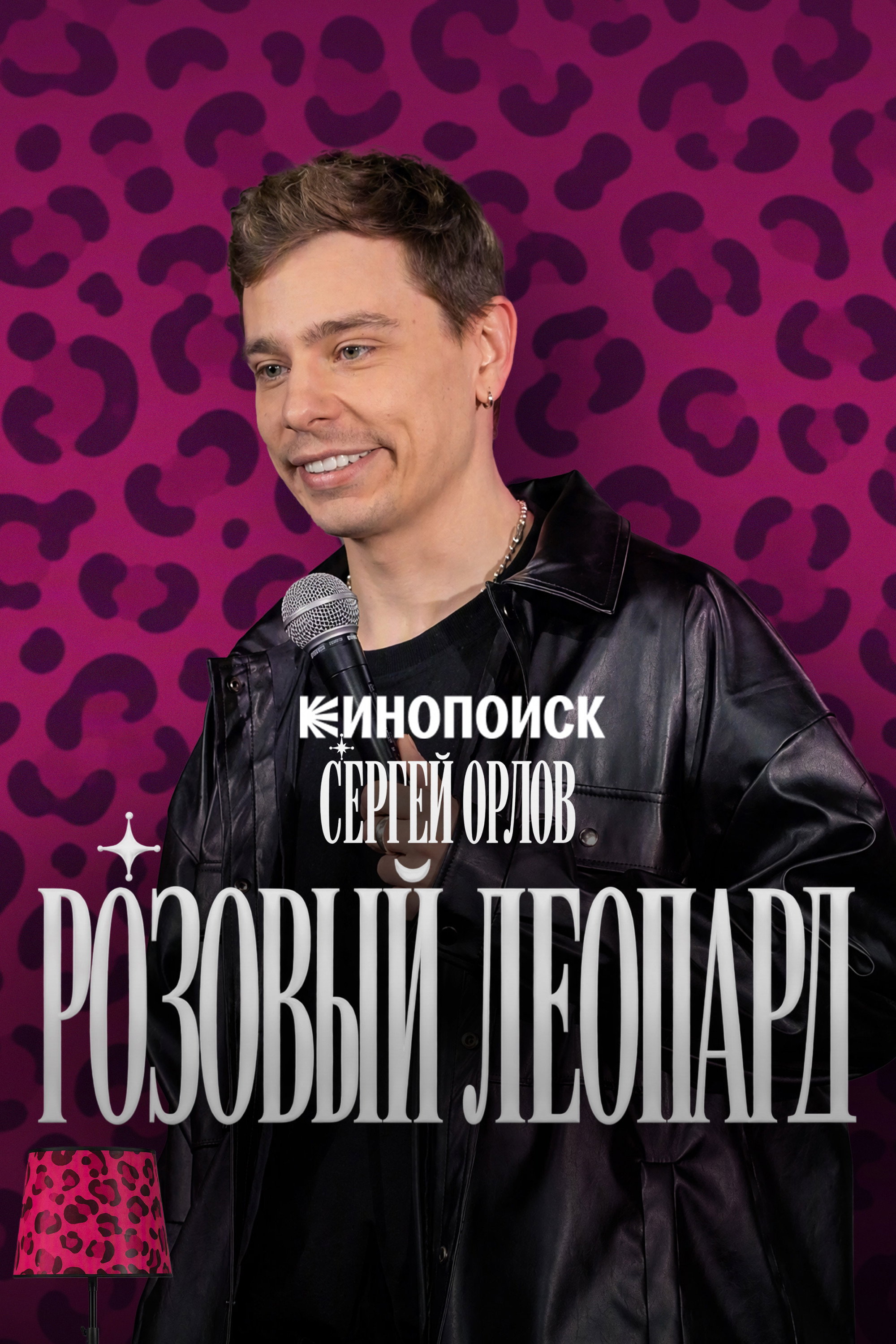 Сергей Орлов. Розовый леопард