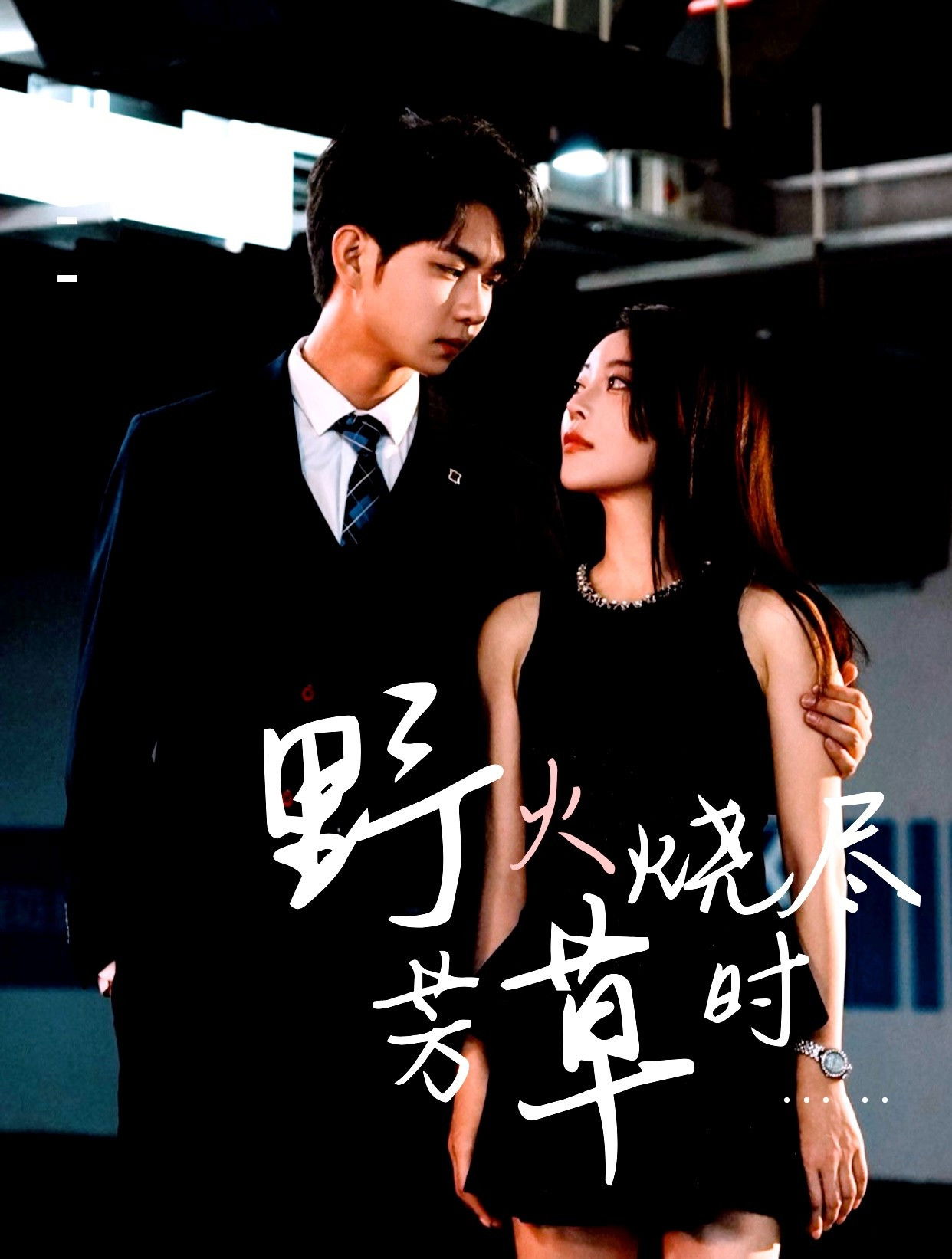 野火烧尽芳草时 - Season 1