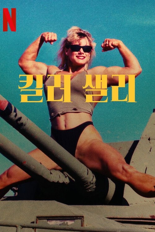킬러 샐리