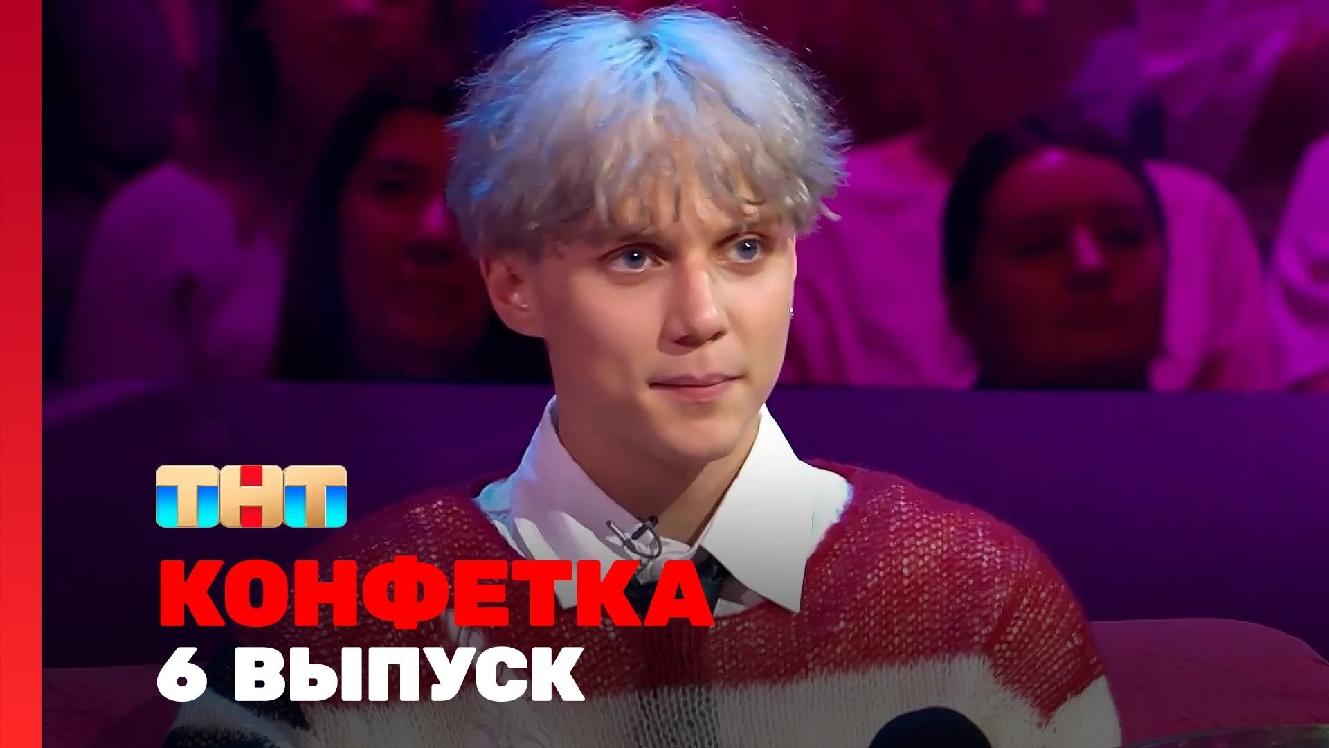 Конфетка - Épisode 6