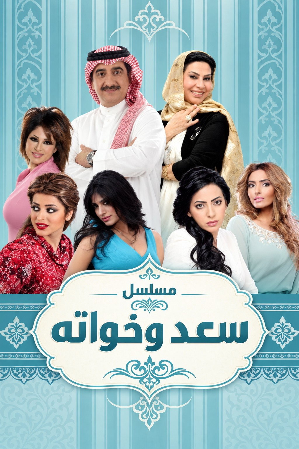 سعد وخواته